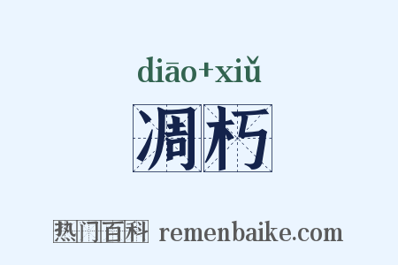 凋朽是什么意思的图片